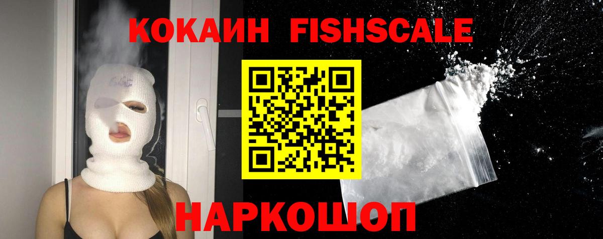 КОКАИН FishScale Серов